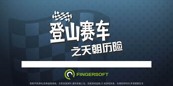 登山赛车之天朝历险图片9