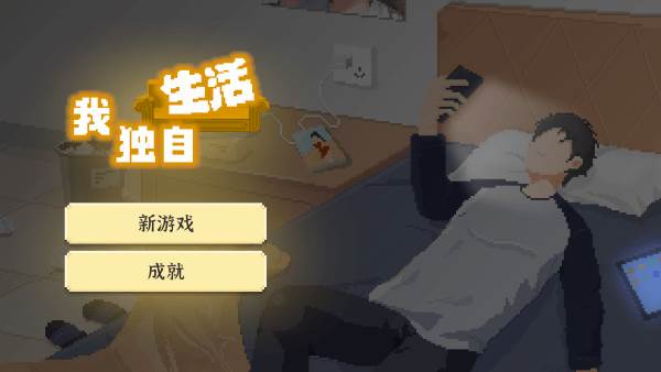 我独自生活游戏图片4