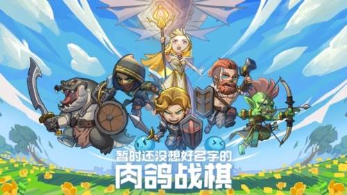 暂时还没想好名字的肉鸽战棋游戏截图1