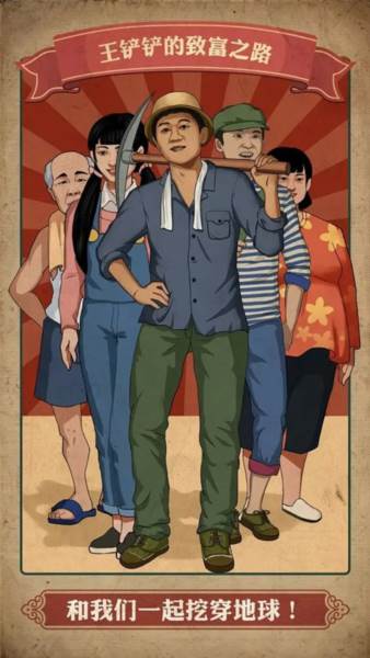 王铲铲的致富之路最新版游戏截图1