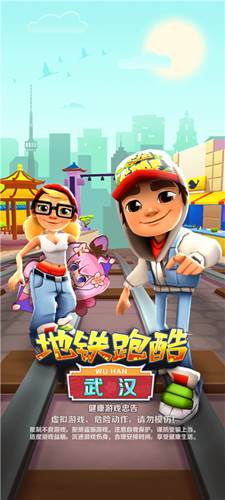 地铁跑酷武汉九游版游戏截图1