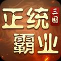 正统霸业0.1折
