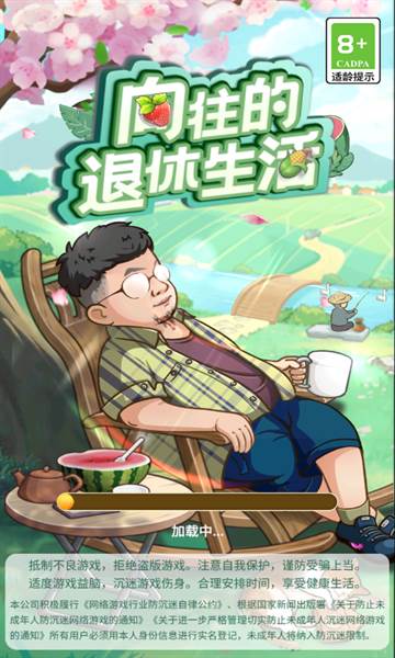 向往的退休生活红包版 向往的退休生活4