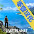 最后的星球手机版