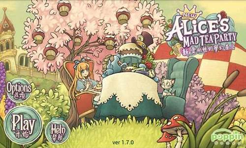 新爱丽丝的梦幻茶会1