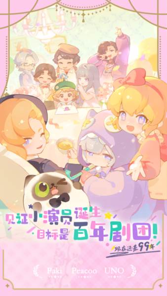 花花与幕间剧宣传图