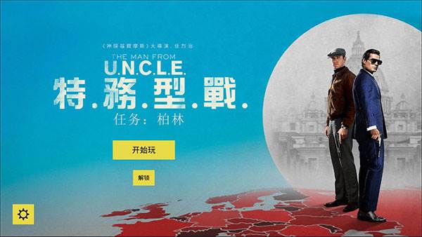 特务型战任务柏林游戏截图1