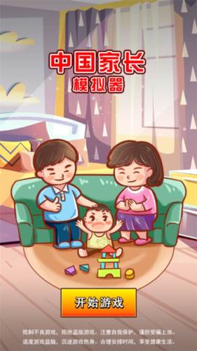 中国家长模拟器免广告版游戏截图2