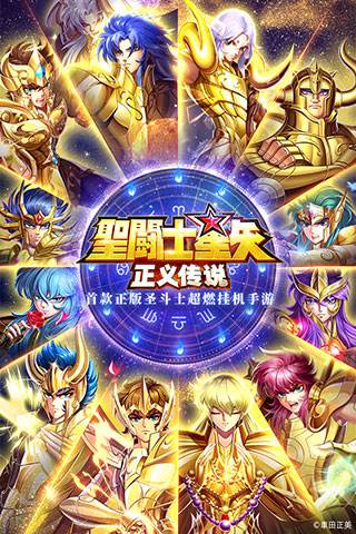 圣斗士星矢正义传说360渠道服游戏截图1