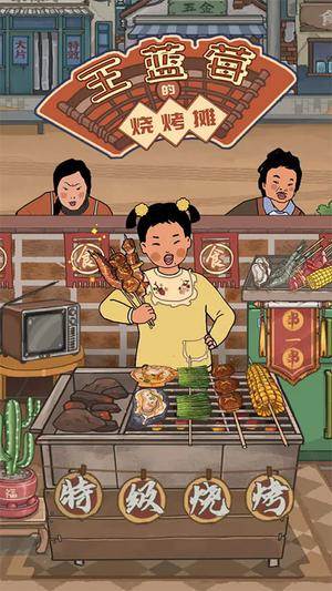 王蓝莓的烧烤摊图片13