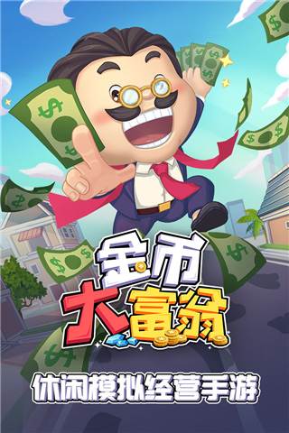 金币大富翁vivo渠道服游戏截图1