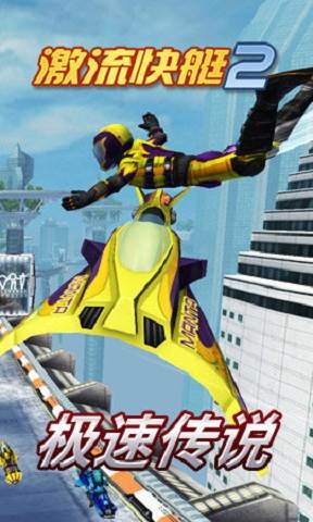 激流快艇2游戏图片2