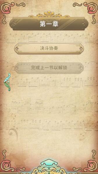 白键上的协奏曲卡宏往事游戏截图3