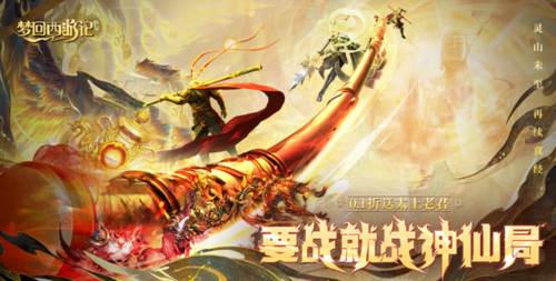 梦回西游记0.1折1