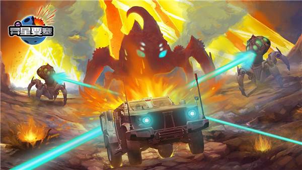 异星要塞游戏截图1