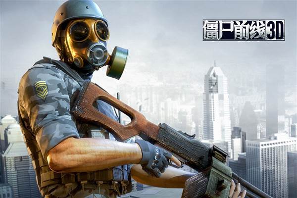 僵尸前线3d国际版1