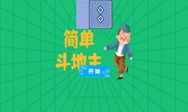 简单斗地主游戏截图1