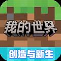 游戏专区                            我的世界小米版
