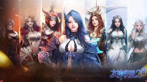 女神联盟2游戏2