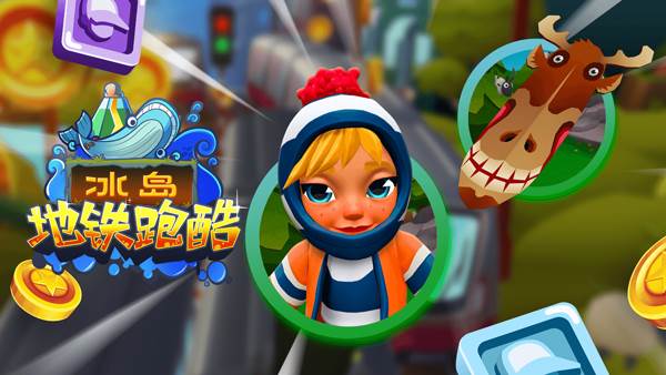 subwaysurf冰岛国际服无限金币钥匙11