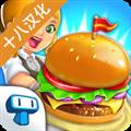 我的汉堡店2汉化安卓版