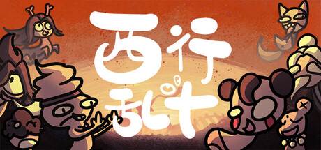 西行乱斗无限金币版游戏图片3