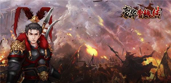 豪华曹魏传官方版游戏截图14