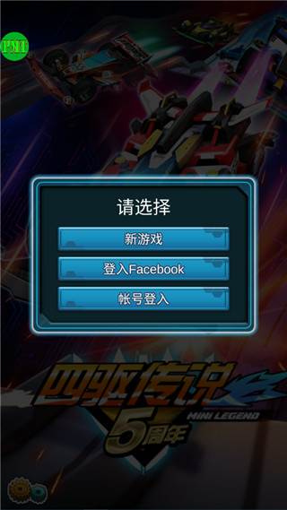 四驱传说游戏截图7