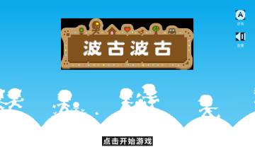 波古波古内置菜单版游戏图片2