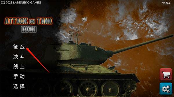 突击坦克战役无限银币版截图4