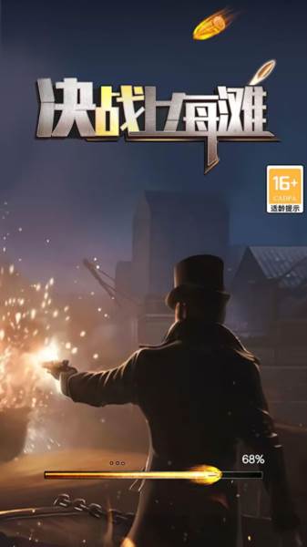 决战上海滩游戏截图1