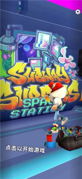 地铁跑酷空间站全角色装饰破解版游戏截图