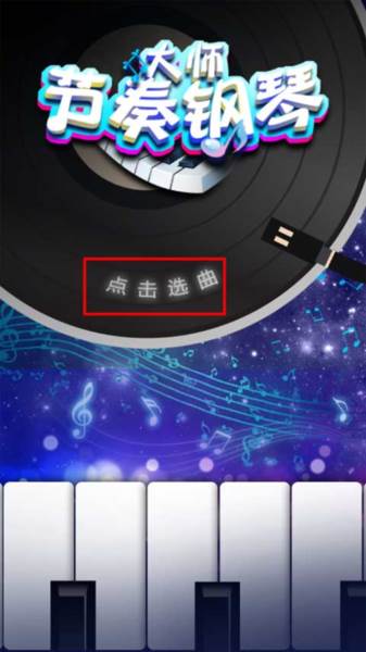 《节奏钢琴大师》截图3
