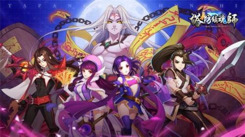 塔防镇魂师0.1折游戏截图1