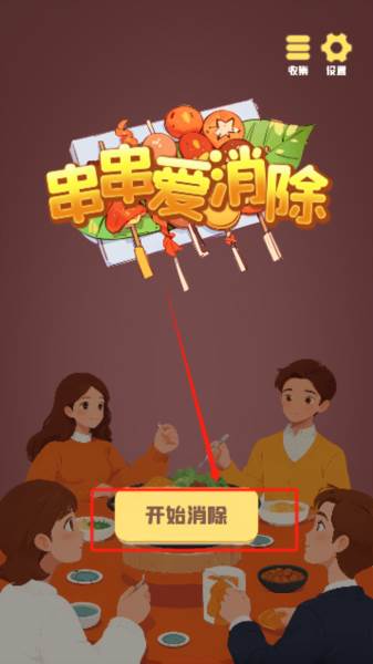 串串爱消除游戏手机版下载 串串爱消除1