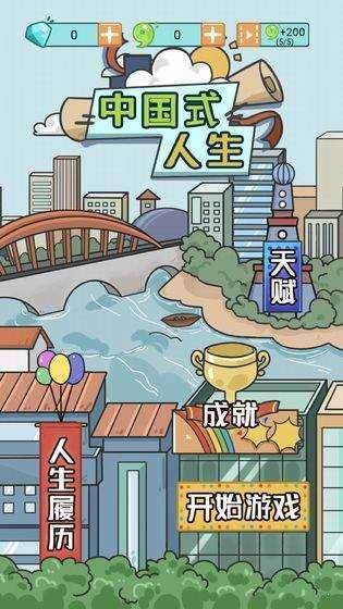 中国式人生游戏图片15