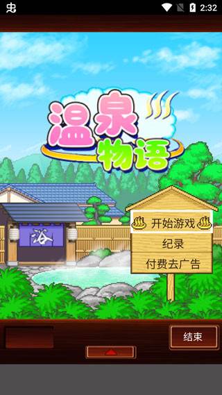 温泉物语游戏截图1