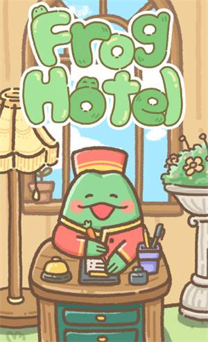 青蛙旅馆免广告版图片3