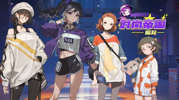 时尚帝国崛起游戏图片3