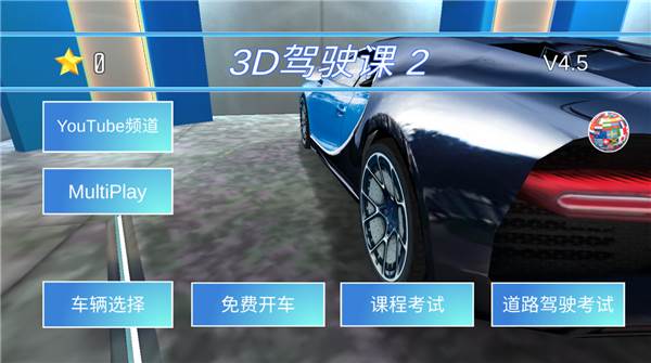 3D驾驶课2最新版8