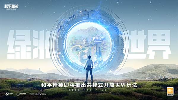 和平精英体验服宣传图