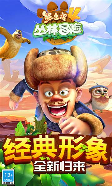 熊出没大冒险4内购破解无限金币钻石版宣传图