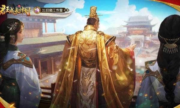 君王成长计划宣传图