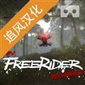 freerider模拟器汉化手机版