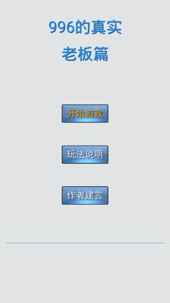 996的真实老板篇宣传图