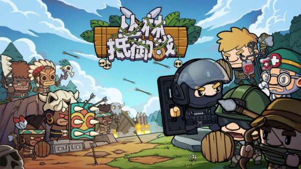 丛林抵御战宣传图