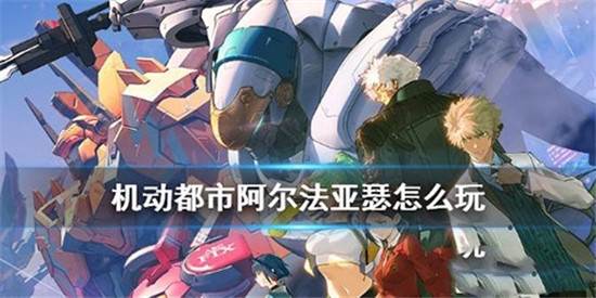 亚瑟玩法攻略配图1