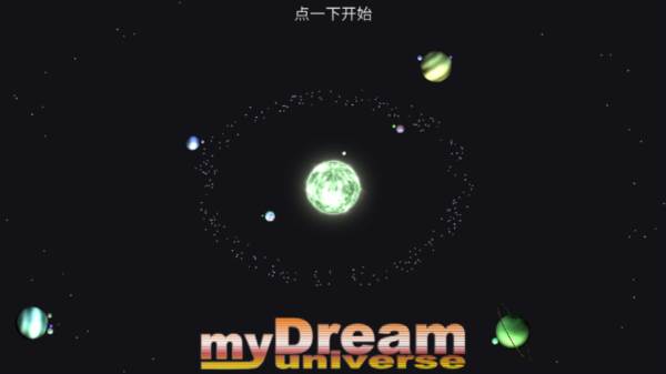 我的梦幻宇宙宣传图