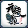元气武侠最新修改版