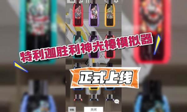 特利迦胜利神光棒模拟器宣传图